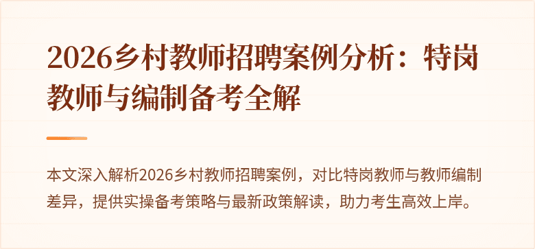 2026乡村教师招聘案例分析：特岗教师与编制备考全解