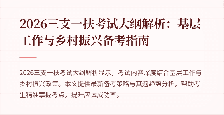 2026三支一扶考试大纲解析：基层工作与乡村振兴备考指南