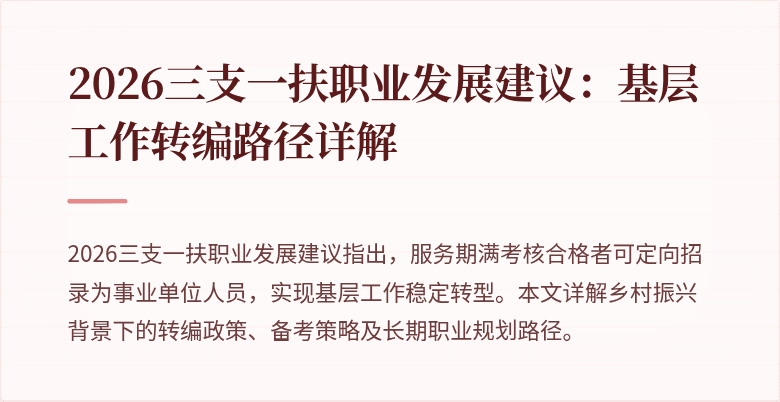 2026三支一扶职业发展建议：基层工作转编路径详解