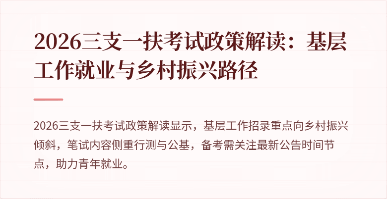 2026三支一扶考试政策解读:基层工作就业与乡村振兴路径