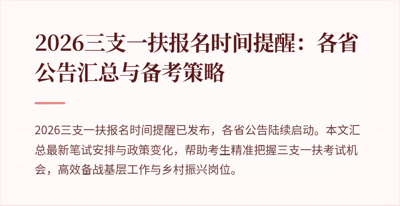 2026三支一扶报名时间提醒：各省公告汇总与备考策略