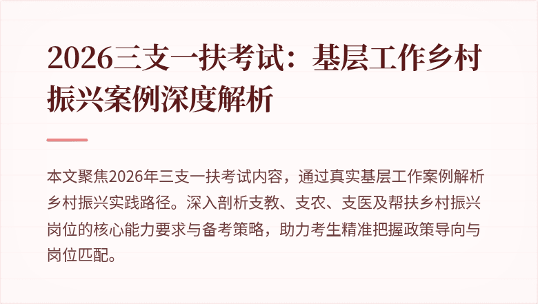 2026三支一扶考试:基层工作乡村振兴案例深度解析