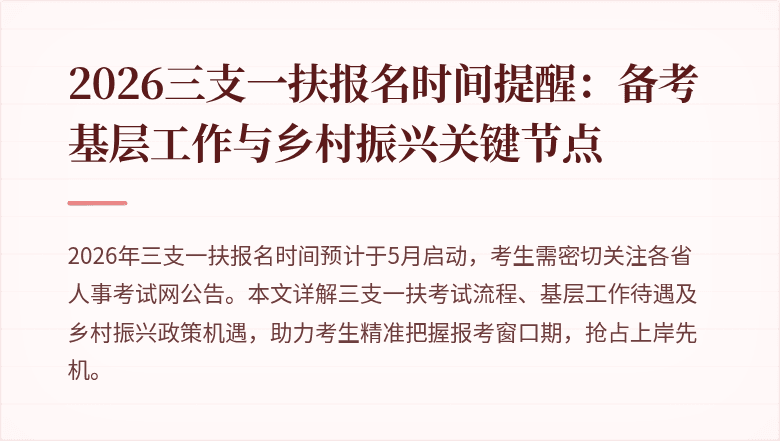 2026三支一扶报名时间提醒：备考基层工作与乡村振兴关键节点