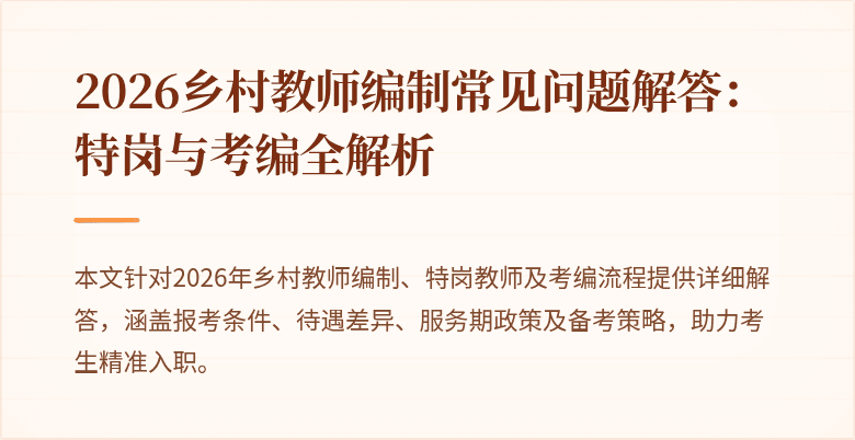 2026乡村教师编制常见问题解答：特岗与考编全解析