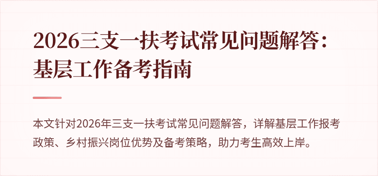 2026三支一扶考试常见问题解答:基层工作备考指南
