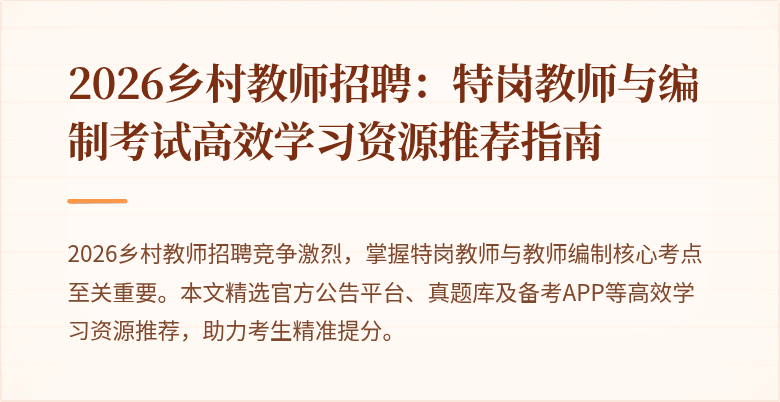 2026乡村教师招聘：特岗教师与编制考试高效学习资源推荐指南