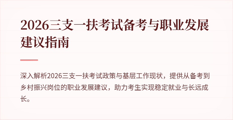 2026三支一扶考试备考与职业发展建议指南