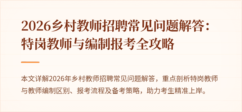 2026乡村教师招聘常见问题解答：特岗教师与编制报考全攻略