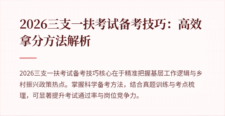 2026三支一扶考试备考技巧：高效拿分方法解析