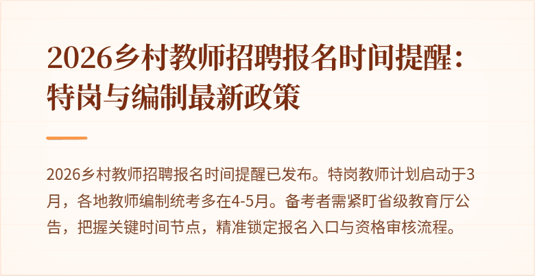2026乡村教师招聘报名时间提醒：特岗与编制最新政策