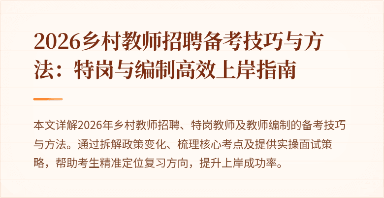 2026乡村教师招聘备考技巧与方法：特岗与编制高效上岸指南