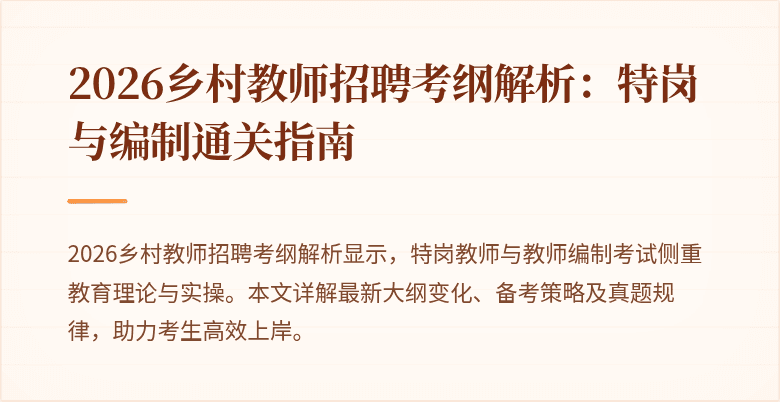 2026乡村教师招聘考纲解析：特岗与编制通关指南