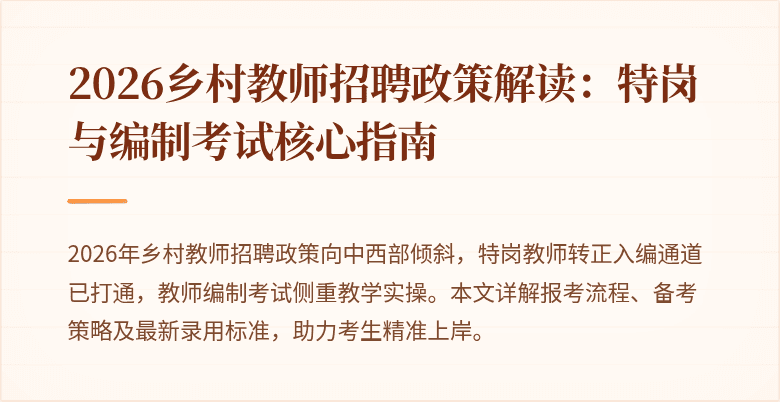 2026乡村教师招聘政策解读：特岗与编制考试核心指南