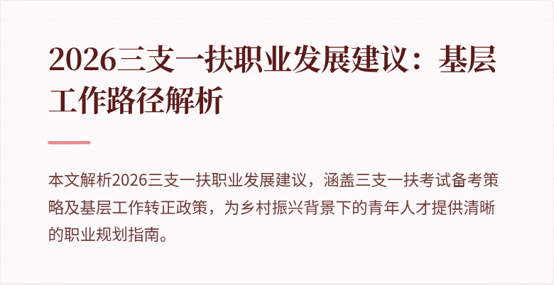 2026三支一扶职业发展建议：基层工作路径解析