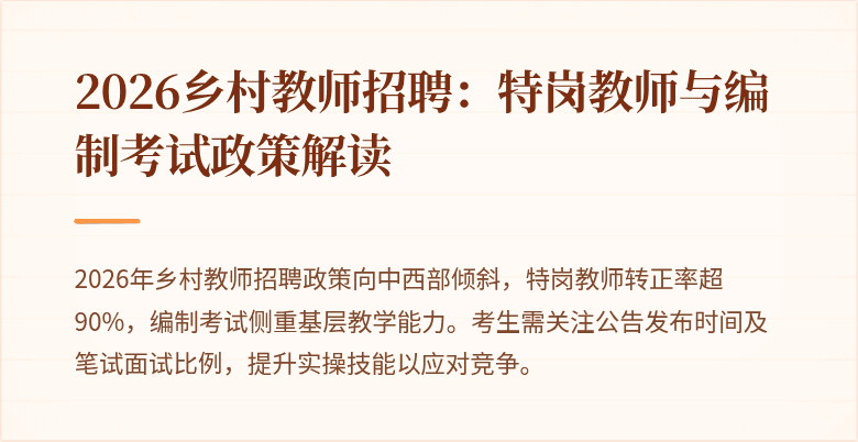 2026乡村教师招聘：特岗教师与编制考试政策解读