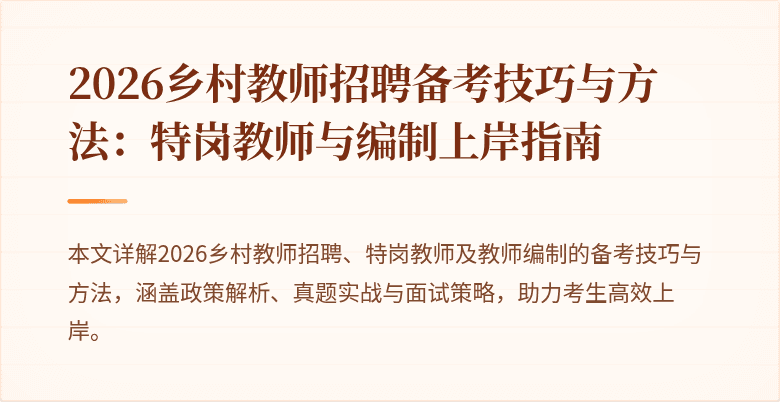 2026乡村教师招聘备考技巧与方法：特岗教师与编制上岸指南