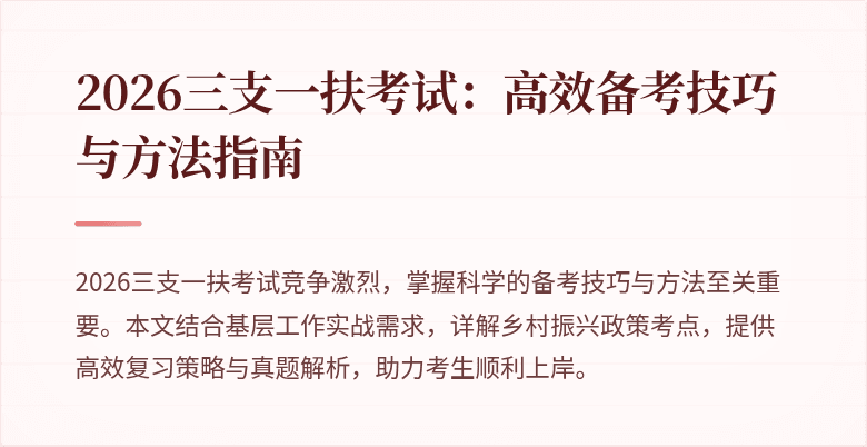 2026三支一扶考试:高效备考技巧与方法指南