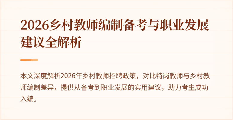 2026乡村教师编制备考与职业发展建议全解析