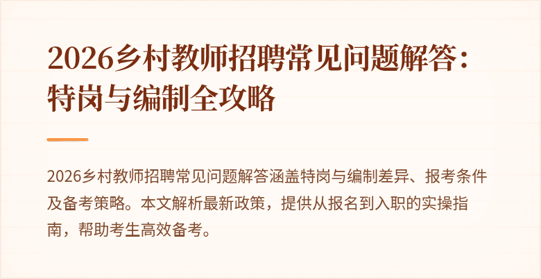 2026乡村教师招聘常见问题解答：特岗与编制全攻略