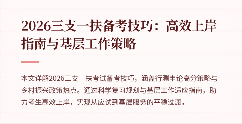2026三支一扶备考技巧：高效上岸指南与基层工作策略