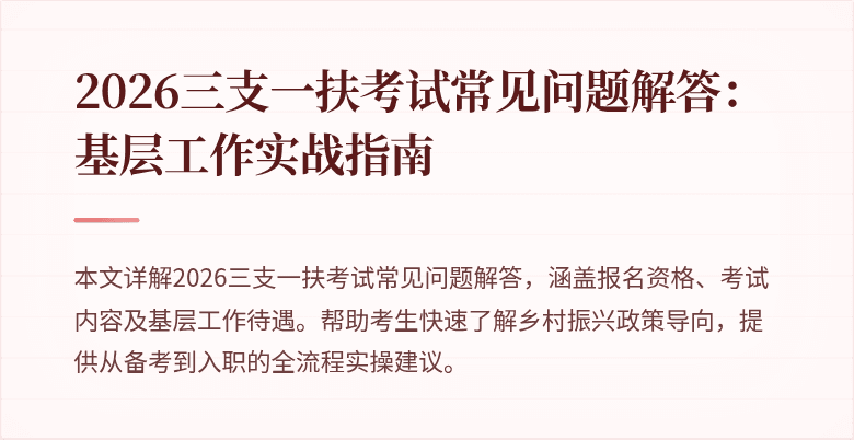 2026三支一扶考试常见问题解答:基层工作实战指南