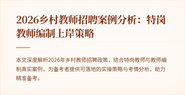 2026乡村教师招聘案例分析：特岗教师编制上岸策略