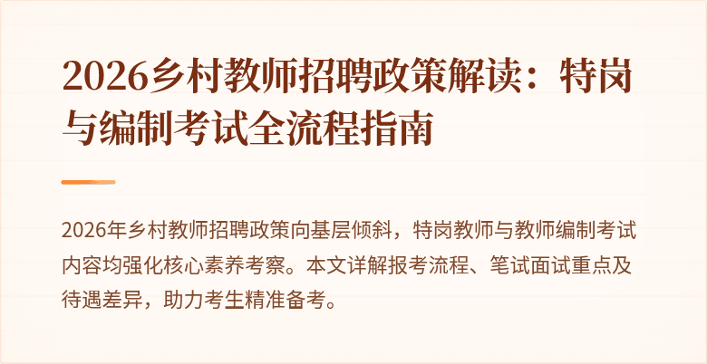 2026乡村教师招聘政策解读:特岗与编制考试全流程指南