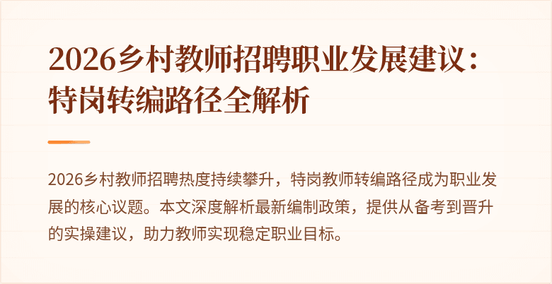 2026乡村教师招聘职业发展建议：特岗转编路径全解析