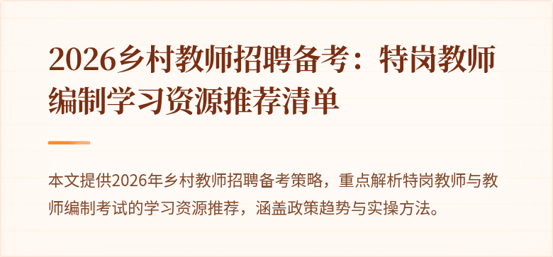 2026乡村教师招聘备考：特岗教师编制学习资源推荐清单