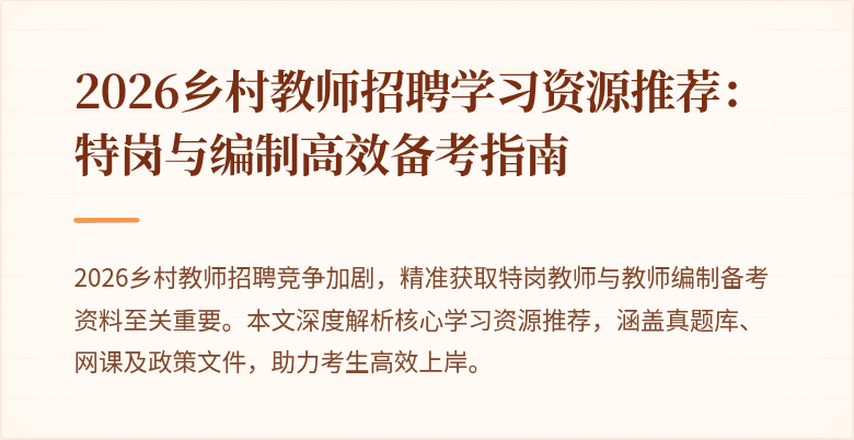 2026乡村教师招聘学习资源推荐：特岗与编制高效备考指南