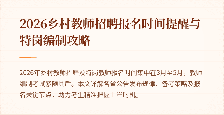 2026乡村教师招聘报名时间提醒与特岗编制攻略