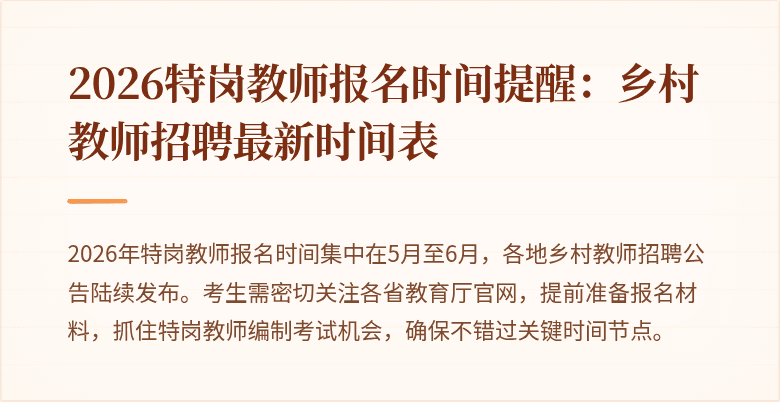 2026特岗教师报名时间提醒:乡村教师招聘最新时间表