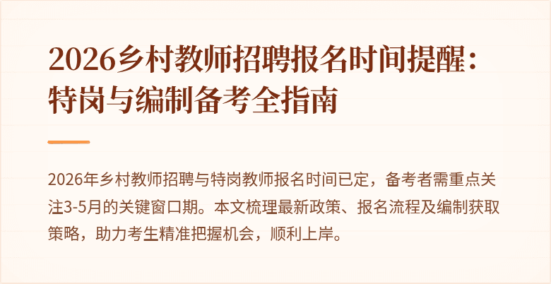2026乡村教师招聘报名时间提醒：特岗与编制备考全指南