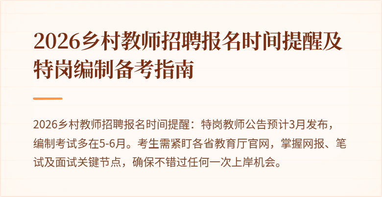2026乡村教师招聘报名时间提醒及特岗编制备考指南