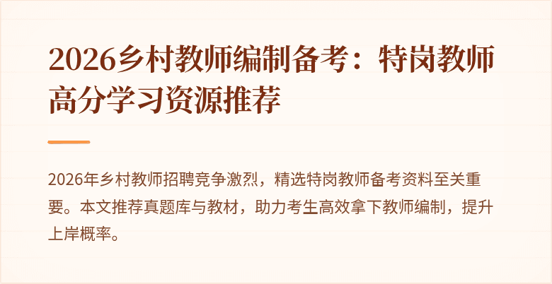 2026乡村教师编制备考：特岗教师高分学习资源推荐
