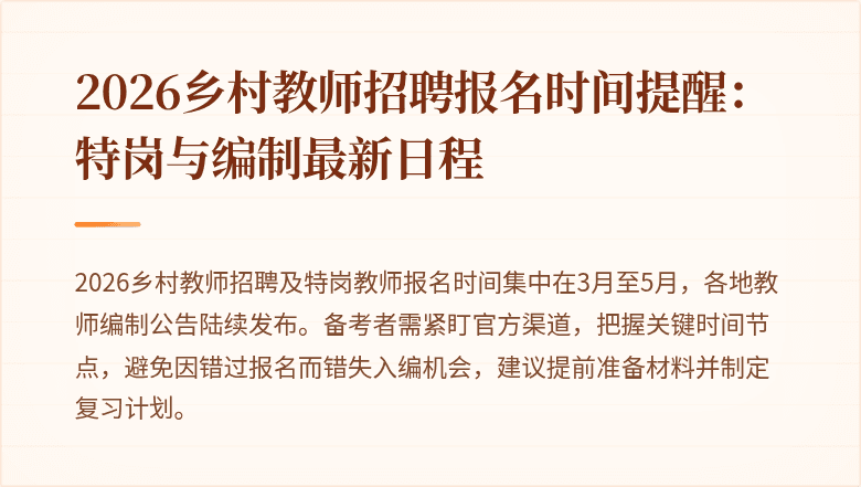 2026乡村教师招聘报名时间提醒：特岗与编制最新日程