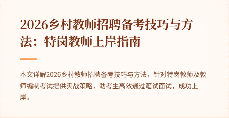 2026乡村教师招聘备考技巧与方法：特岗教师上岸指南
