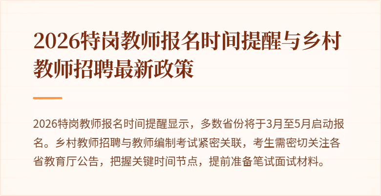 2026特岗教师报名时间提醒与乡村教师招聘最新政策