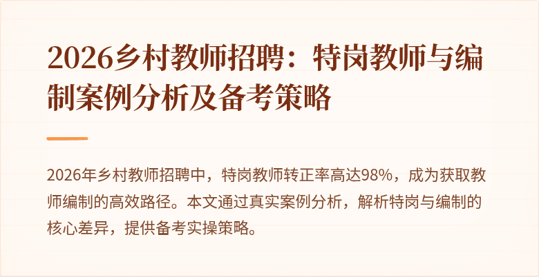 2026乡村教师招聘：特岗教师与编制案例分析及备考策略