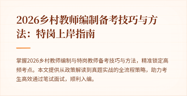 2026乡村教师编制备考技巧与方法：特岗上岸指南