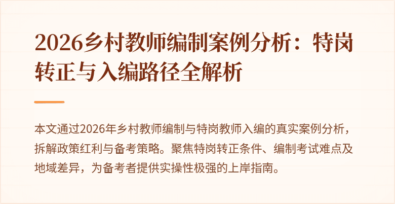 2026乡村教师编制案例分析：特岗转正与入编路径全解析