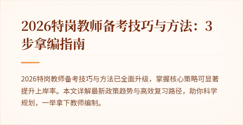 2026特岗教师备考技巧与方法：3步拿编指南