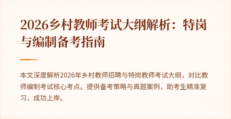 2026乡村教师考试大纲解析：特岗与编制备考指南