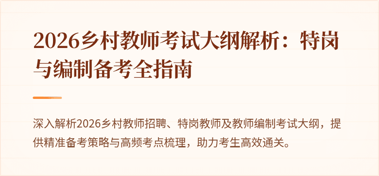 2026乡村教师考试大纲解析:特岗与编制备考全指南