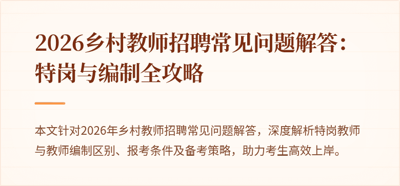 2026乡村教师招聘常见问题解答:特岗与编制全攻略
