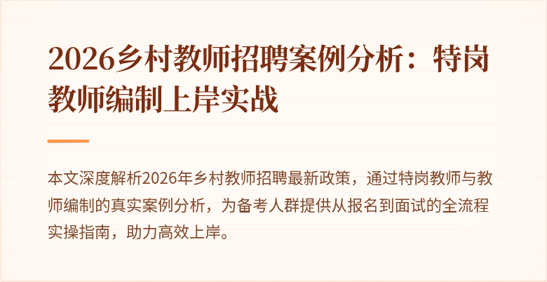 2026乡村教师招聘案例分析:特岗教师编制上岸实战