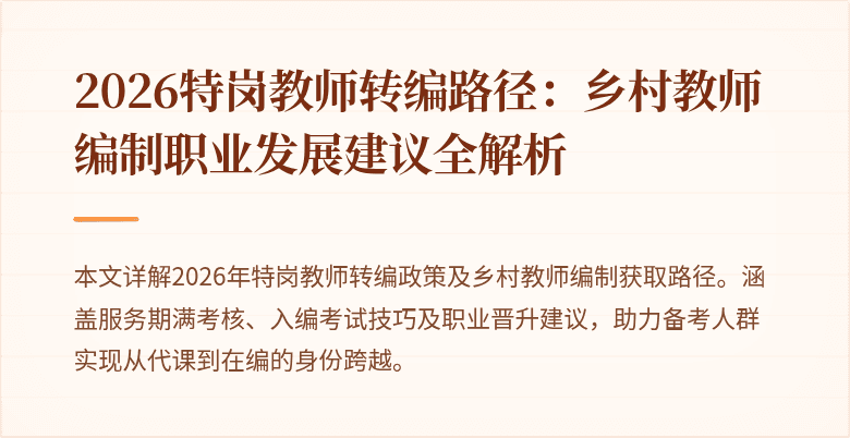 2026特岗教师转编路径:乡村教师编制职业发展建议全解析
