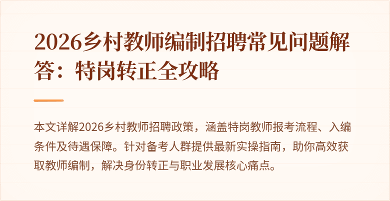 2026乡村教师编制招聘常见问题解答:特岗转正全攻略