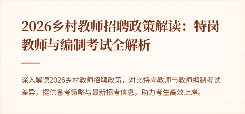 2026乡村教师招聘政策解读：特岗教师与编制考试全解析