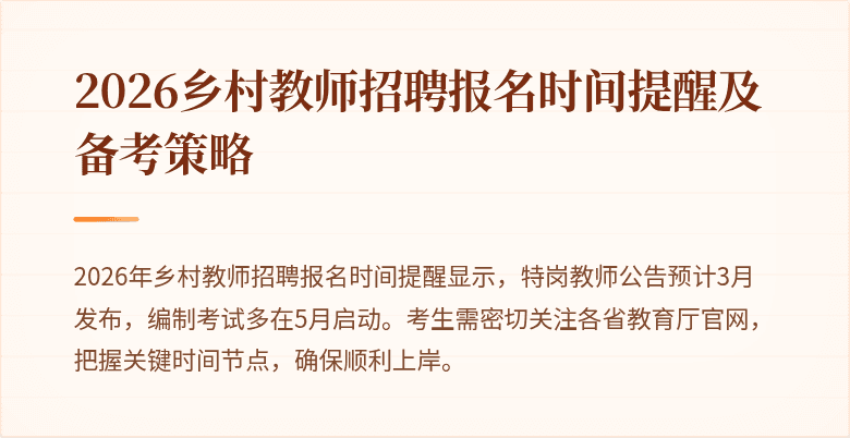 2026乡村教师招聘报名时间提醒及备考策略
